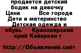 продается детский бодик на девочку › Цена ­ 700 - Все города Дети и материнство » Детская одежда и обувь   . Красноярский край,Кайеркан г.